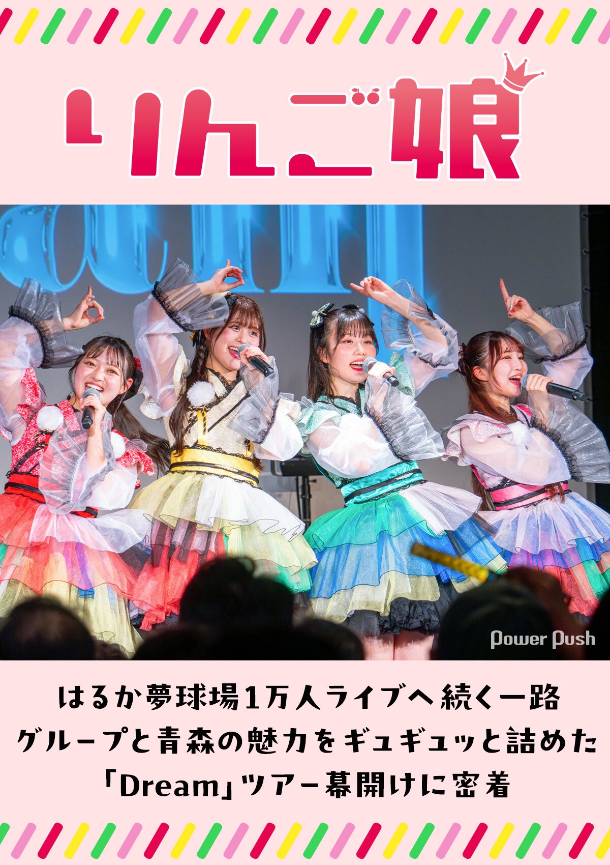 りんご娘 特集｜グループと青森の魅力をギュギュッと詰めた「Dream