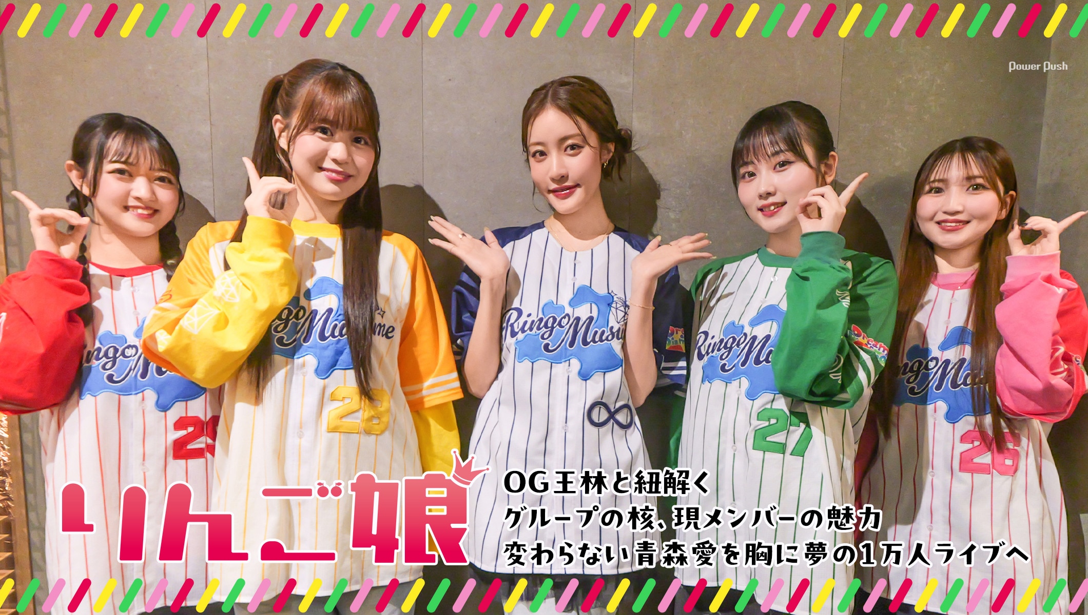 りんご娘×王林 インタビュー｜青森愛と“じょっぱり”の精神を携え、いざ夢の1万人動員ライブへ