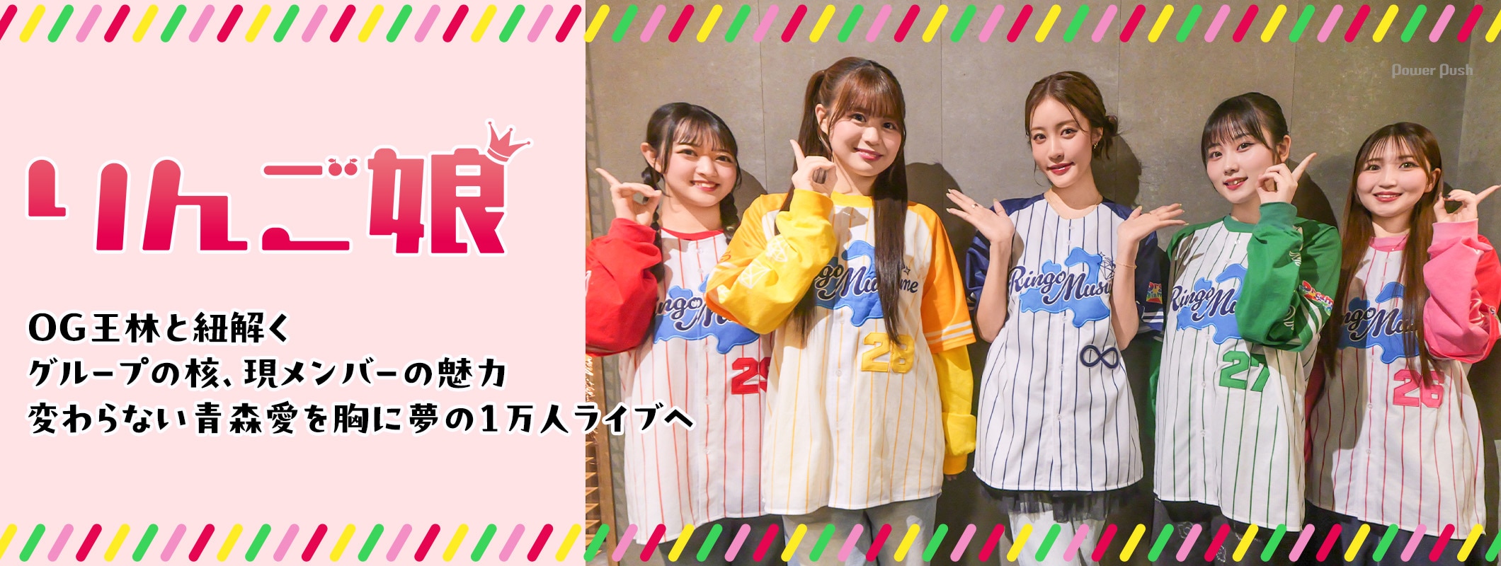 りんご娘×王林 インタビュー｜青森愛と“じょっぱり”の精神を携え、いざ夢の1万人動員ライブへ (3/3)