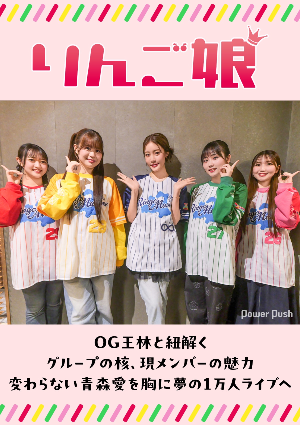 りんご娘×王林 インタビュー｜青森愛と“じょっぱり”の精神を携え、いざ