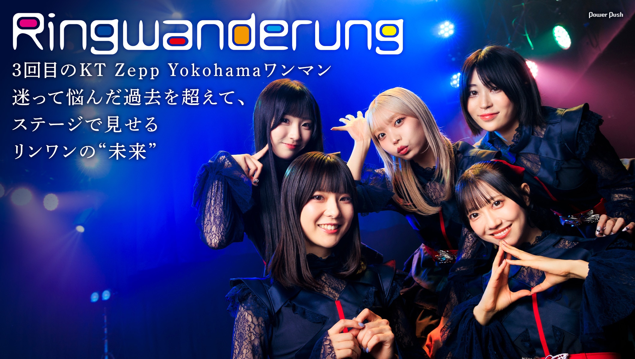 Ringwanderung インタビュー｜3回目のKT Zepp Yokohamaワンマンで見せるリンワンの“未来”