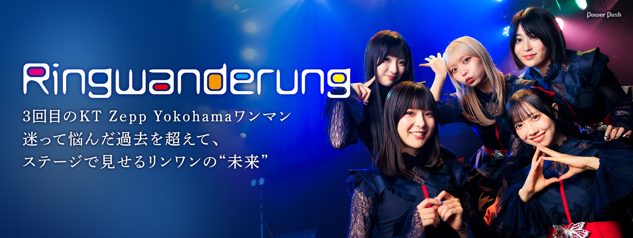 Ringwanderung インタビュー｜3回目のKT Zepp Yokohamaワンマンで見せるリンワンの“未来” (2/2)