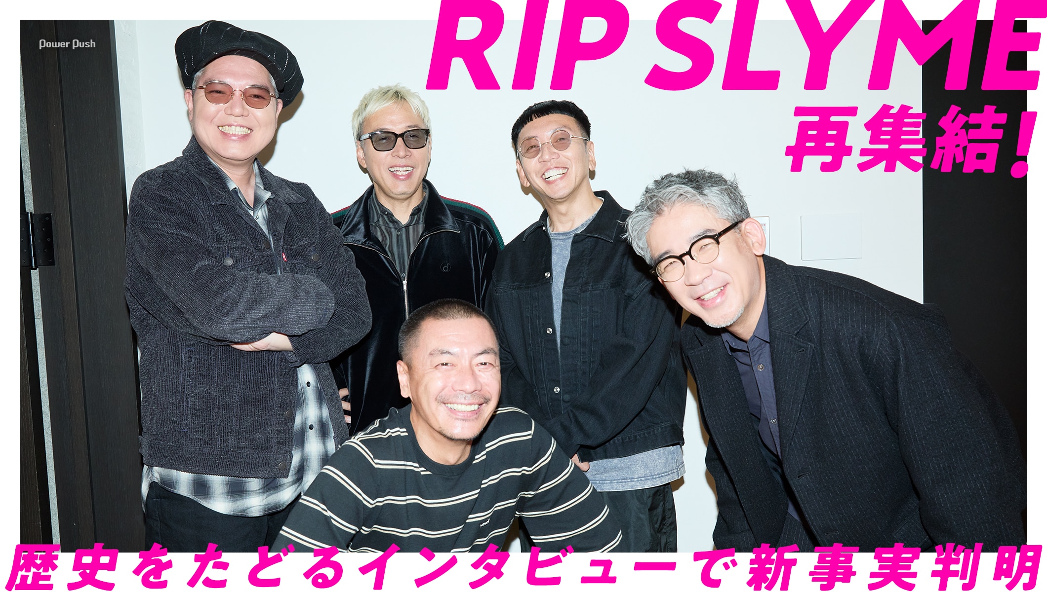 RIP SLYME再集結！歴史をたどるインタビューで新事実判明