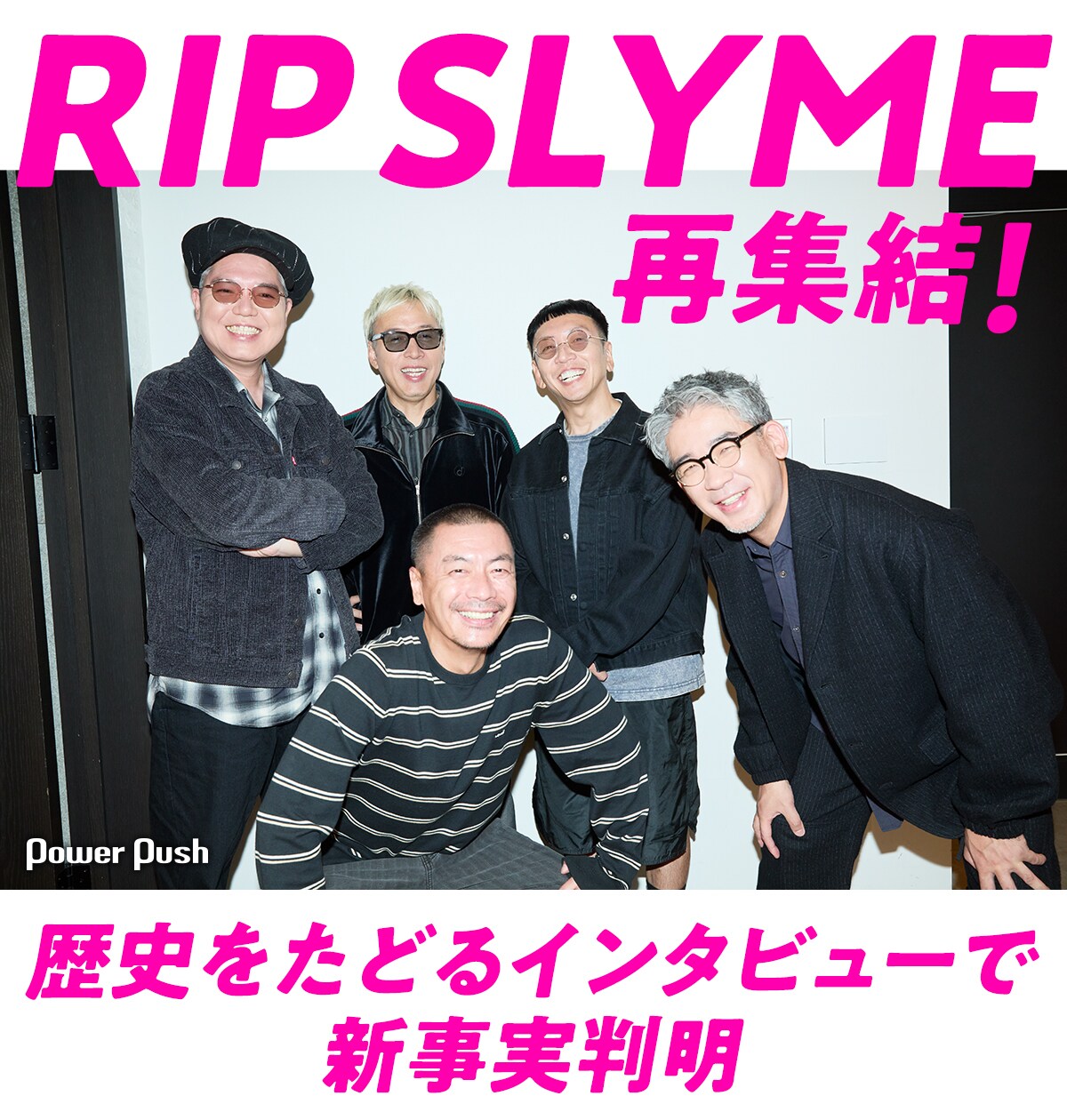 RIP SLYME再集結！歴史をたどるインタビューで新事実判明 - 音楽