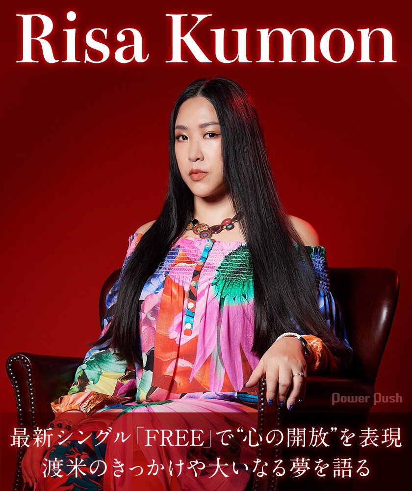 Risa Kumonが語る最新シングル「FREE」の秘話、渡米のきっかけ