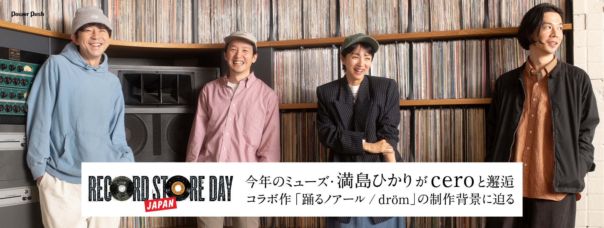 「RECORD STORE DAY JAPAN 2026」開催記念｜今年のミューズ・満島ひかりがceroと邂逅 (2/2)