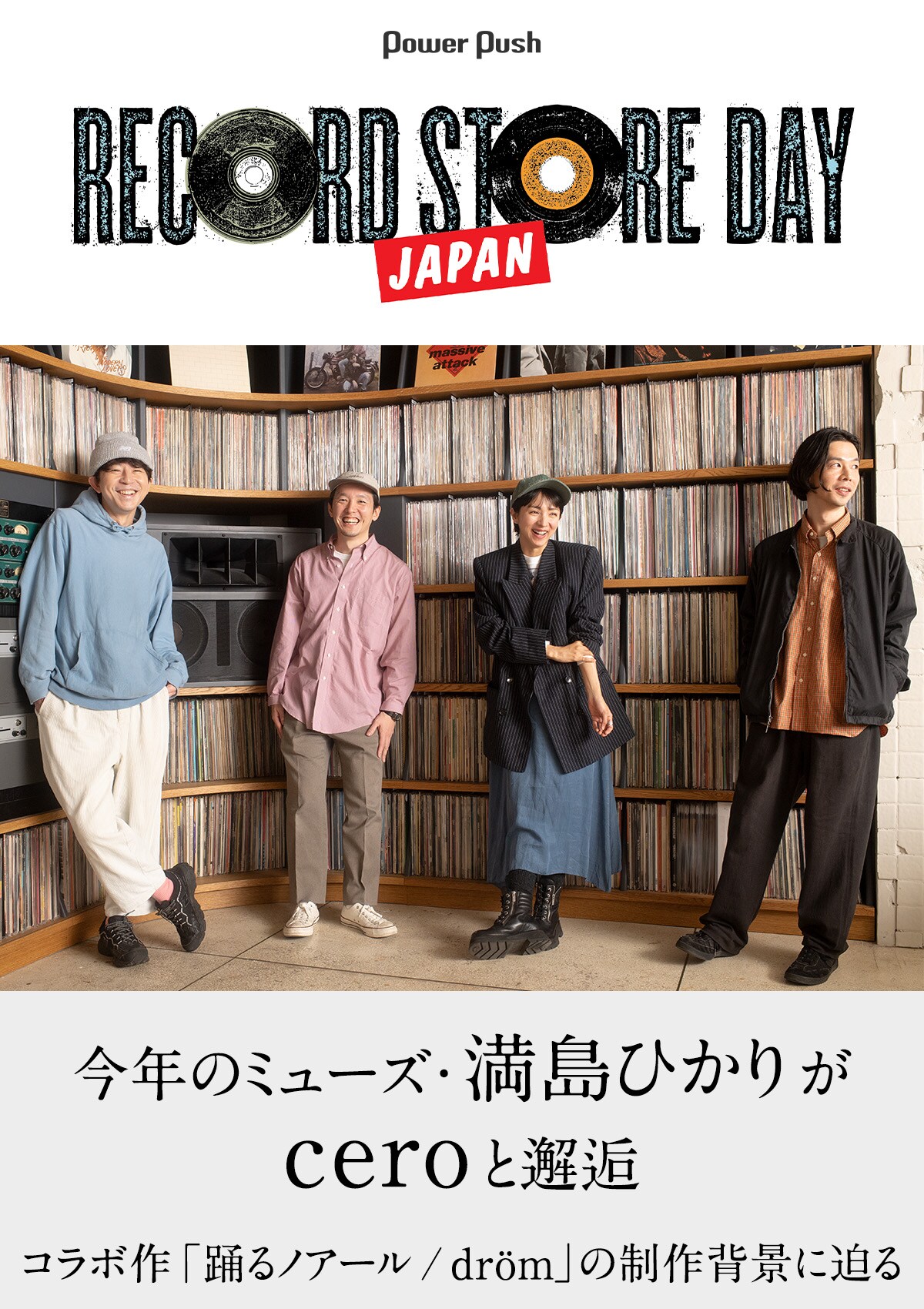 RECORD STORE DAY JAPAN 2026」開催記念｜今年のミューズ・満島ひかり