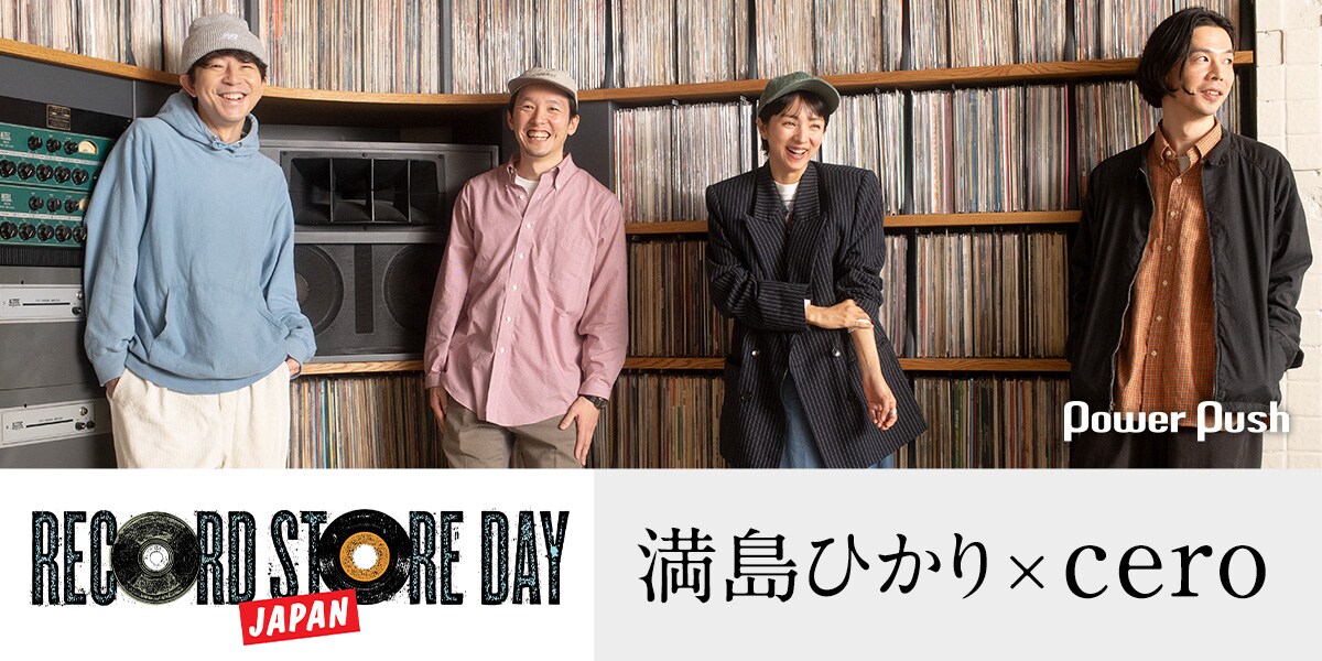RECORD STORE DAY JAPAN 2026」開催記念｜今年のミューズ・満島ひかり