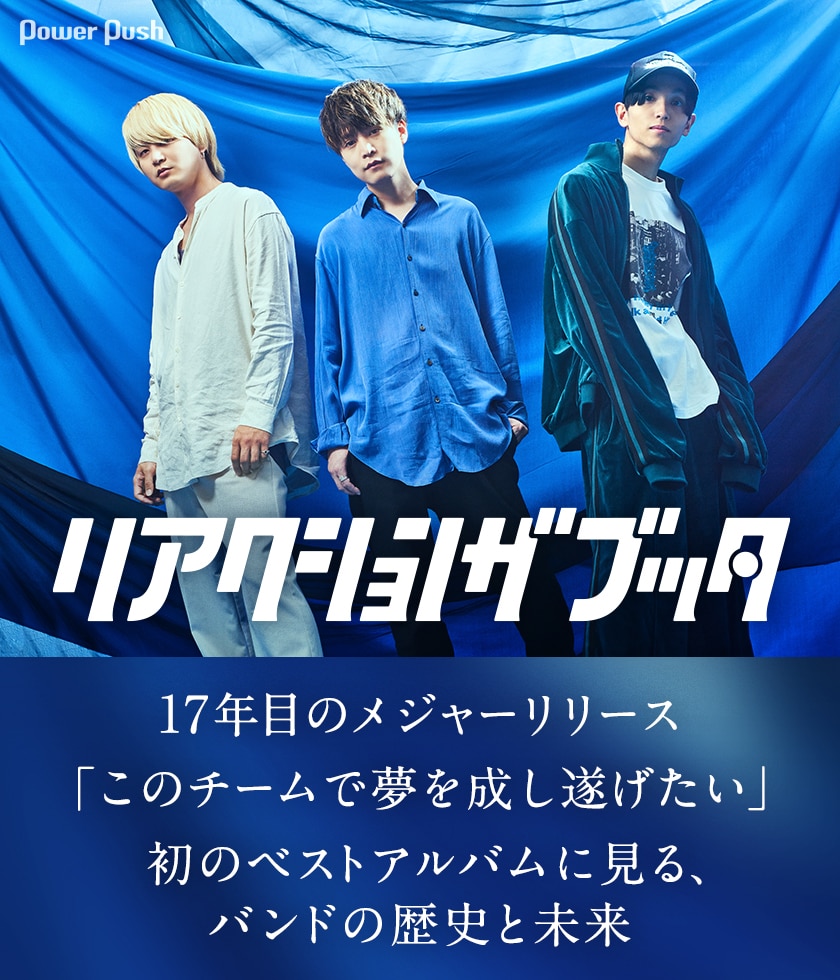 リアクション ザ ブッタ特集｜初のベストアルバムに見る、バンドの歴史 