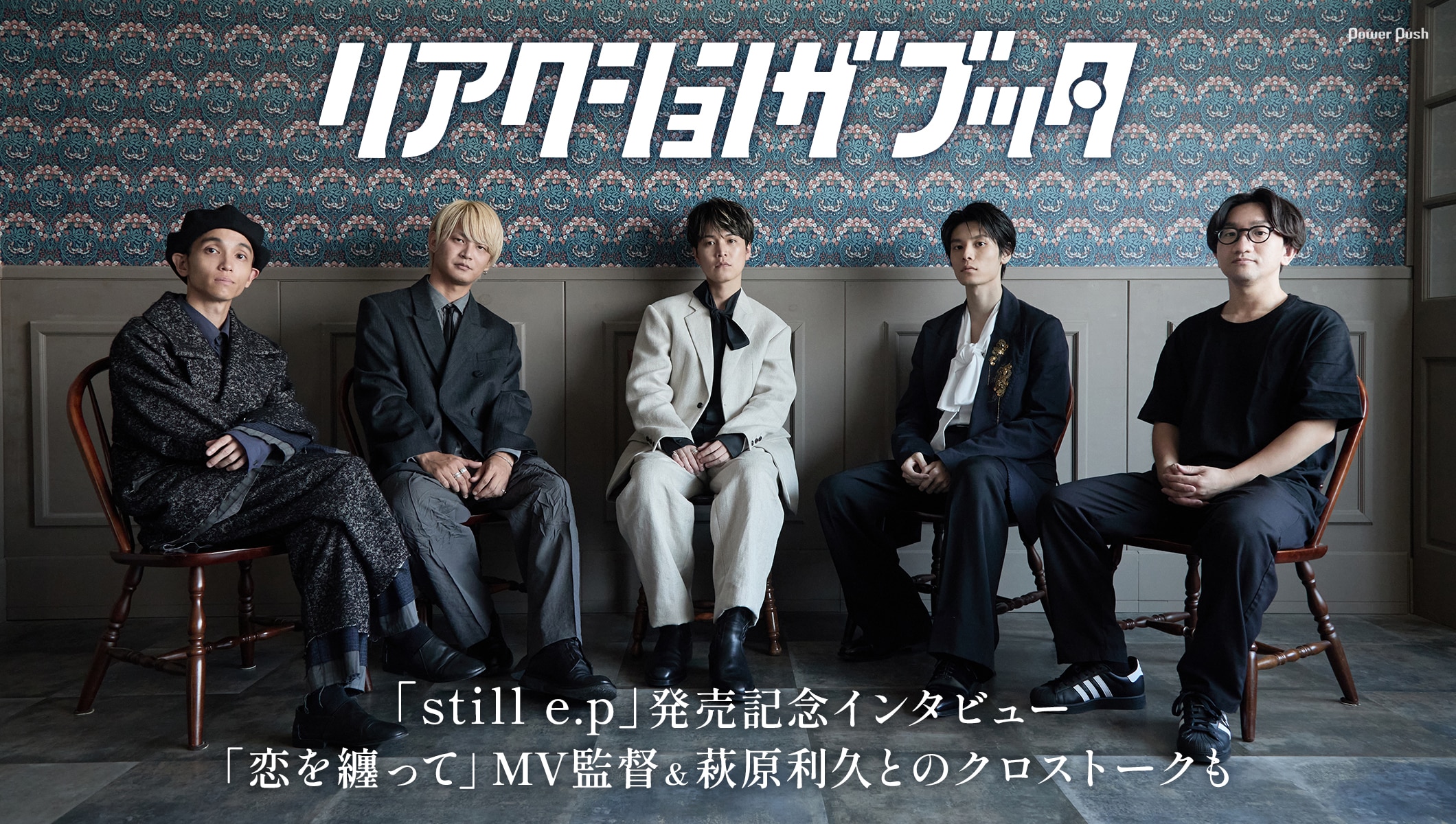 リアクション ザ ブッタ「still e.p」インタビュー|「恋を纏って」MV出演の萩原利久&監督とのクロストークも