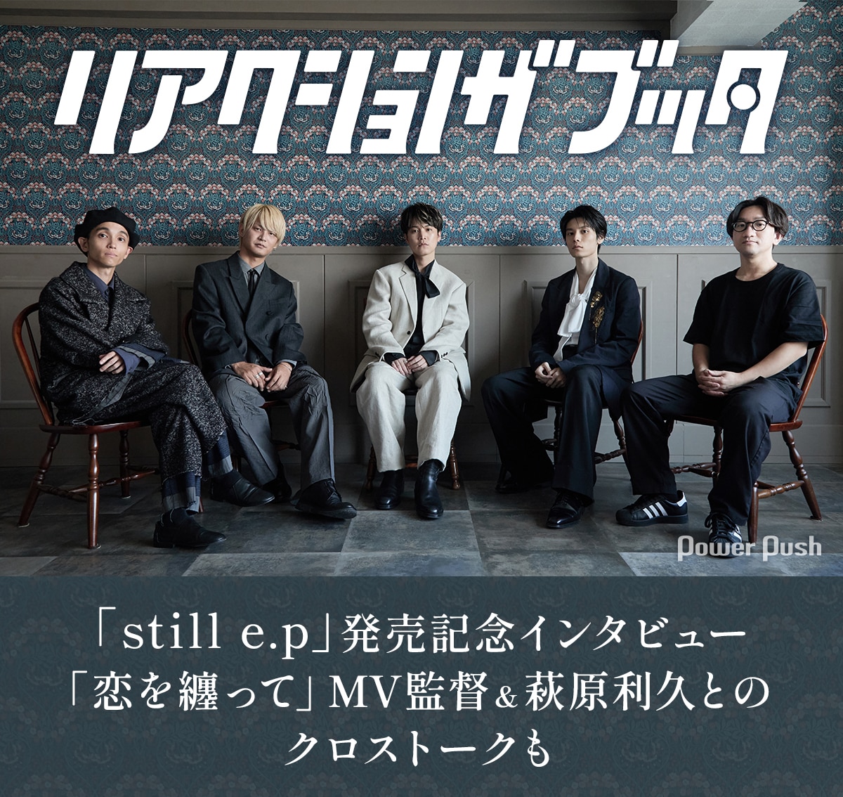 リアクション ザ ブッタ「still e.p」インタビュー｜「恋を纏って」MV 