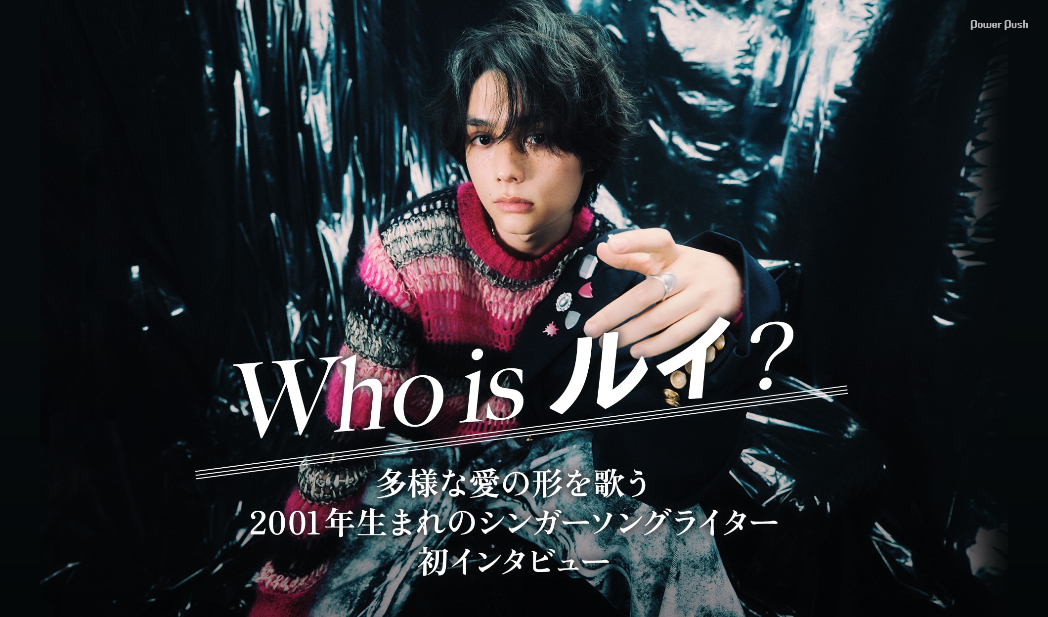 Who is ルイ？多様な愛の形を歌う、2001年生まれのシンガーソングライター初インタビュー