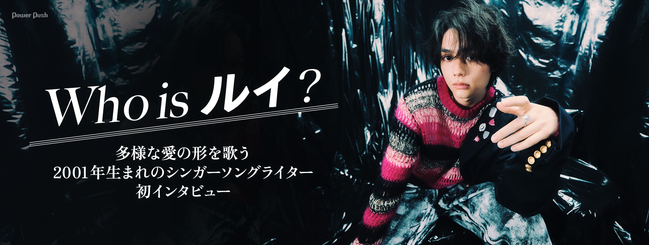 Who is ルイ？多様な愛の形を歌う、2001年生まれのシンガーソングライター初インタビュー (3/3)