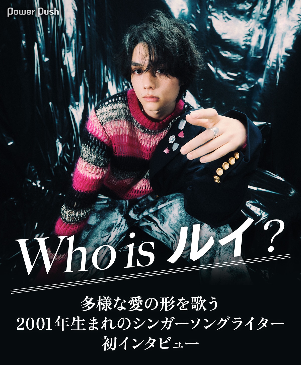 Who is ルイ？多様な愛の形を歌う、2001年生まれのシンガーソング 