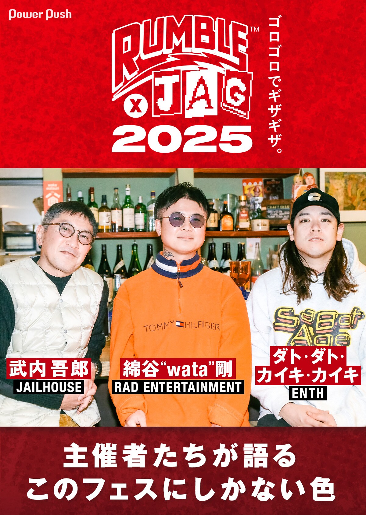 RUMBLE×JAG 2025」特集｜主催者たちが語る「このフェスにしかない色