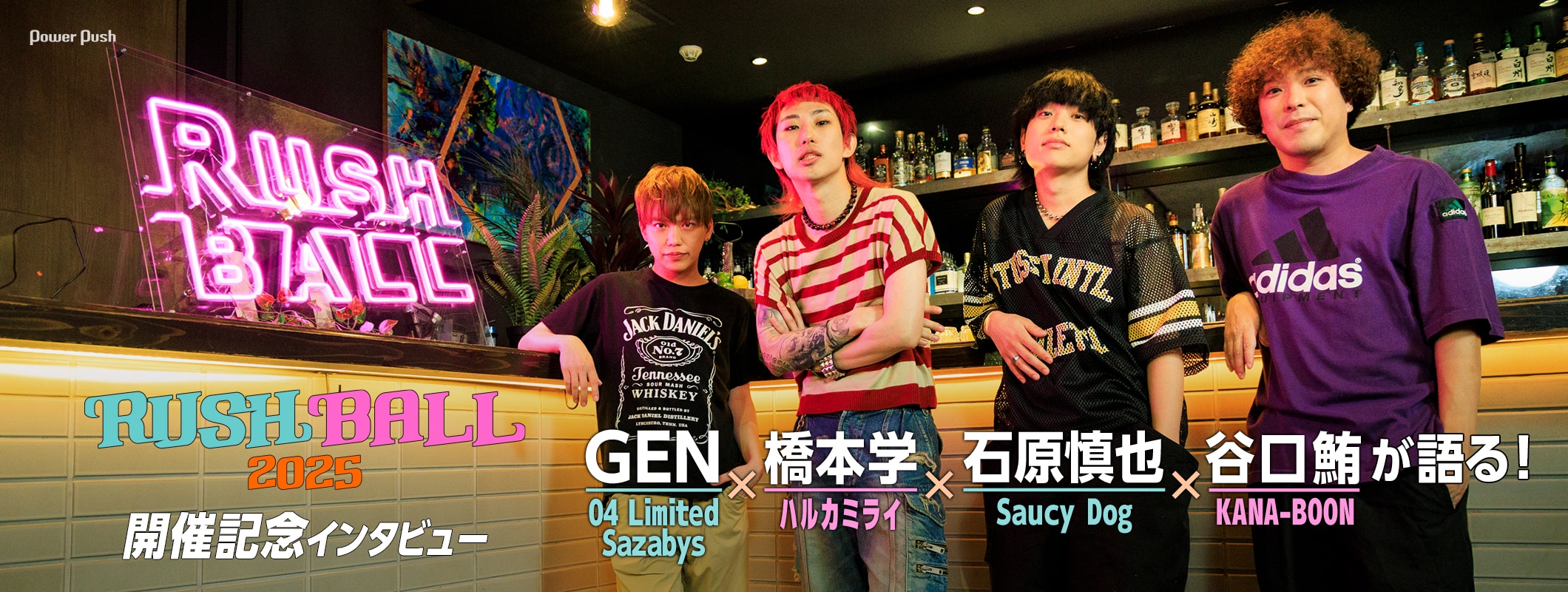 「RUSH BALL 2025」開催記念インタビュー｜04 Limited Sazabys GEN、ハルカミライ橋本、Saucy Dog石原、KANA-BOON谷口が登場 (2/2)