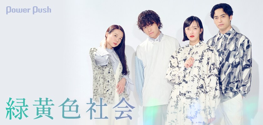 ぱぱ様専用】緑黄色社会デビュー前音源