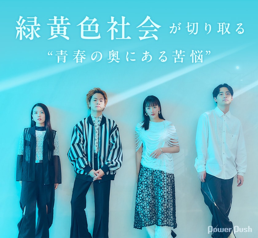 緑黄色社会インタビュー｜2つの新曲で切り取る“青春の奥にある苦悩
