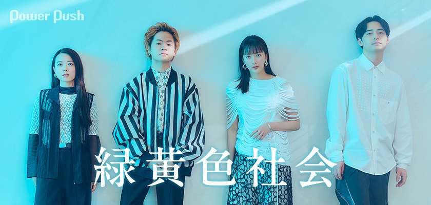 緑黄色社会インタビュー｜2つの新曲で切り取る“青春の奥にある苦悩” (2