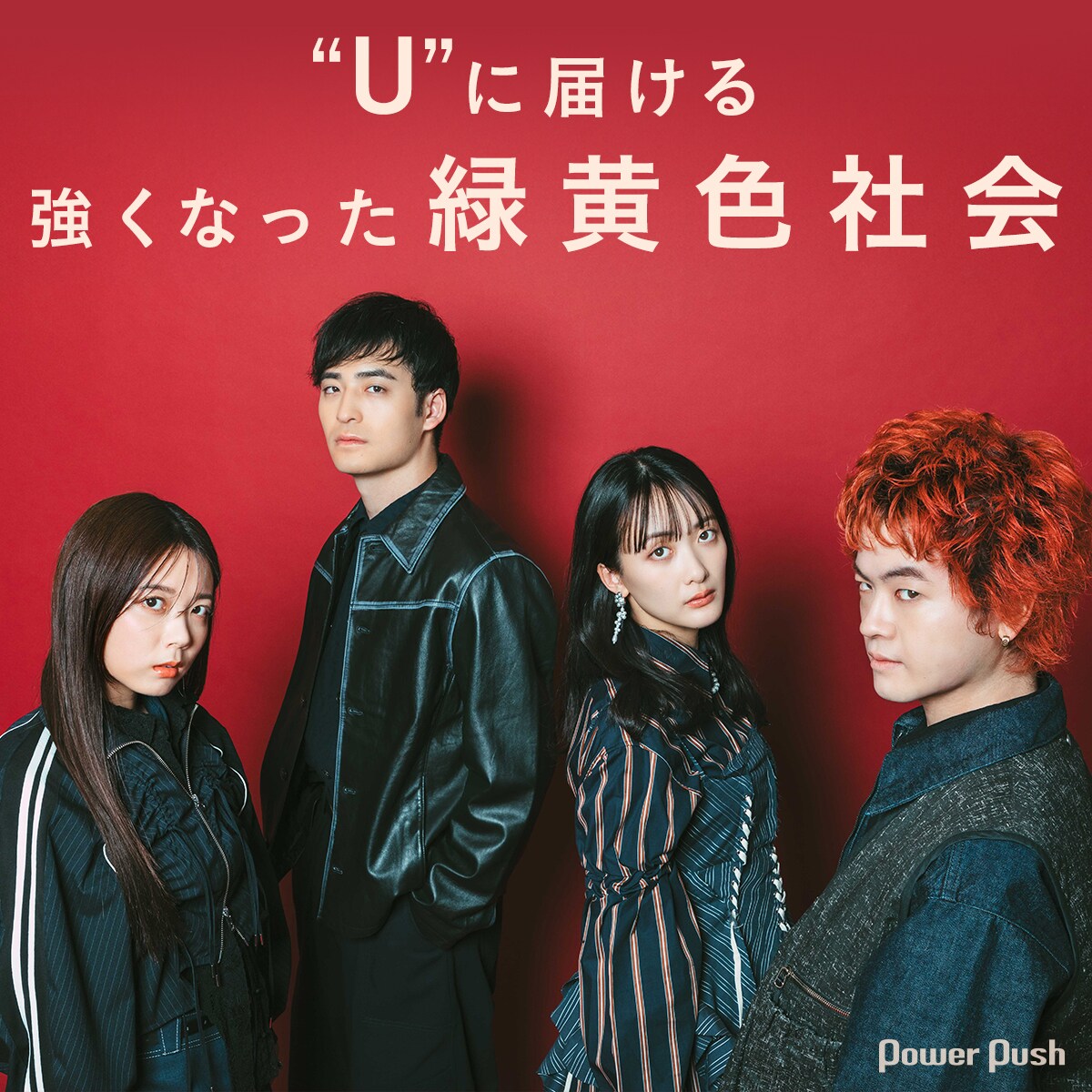緑黄色社会「Channel U」インタビュー｜“U”に届ける、強くなった自分