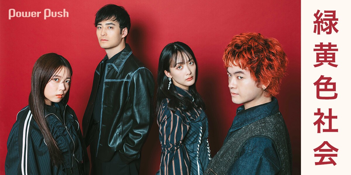 緑黄色社会「Channel U」インタビュー｜“U”に届ける、強くなった自分