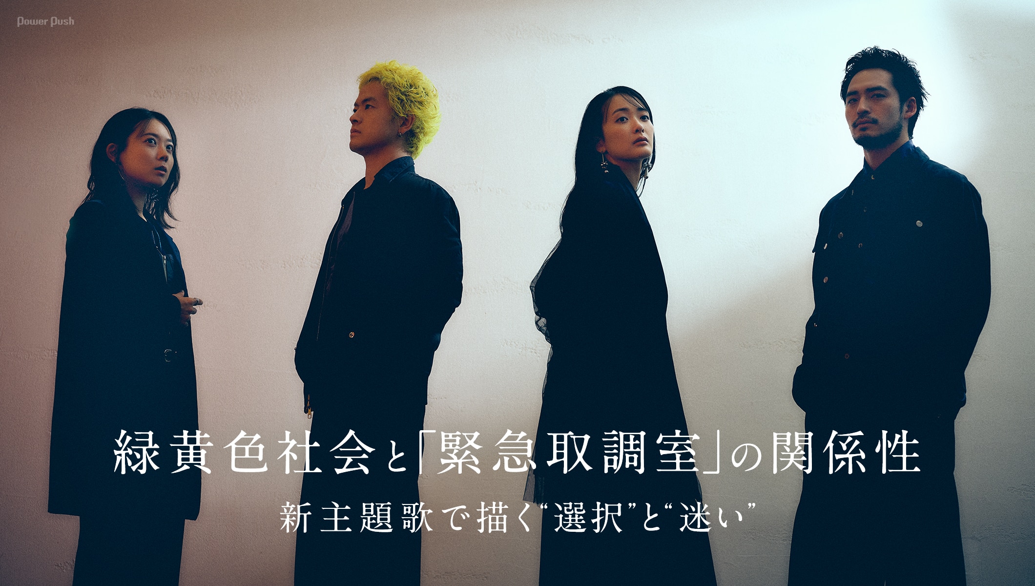 緑黄色社会「My Answer」インタビュー|「緊急取調室」新主題歌で描く“選択”と“迷い”
