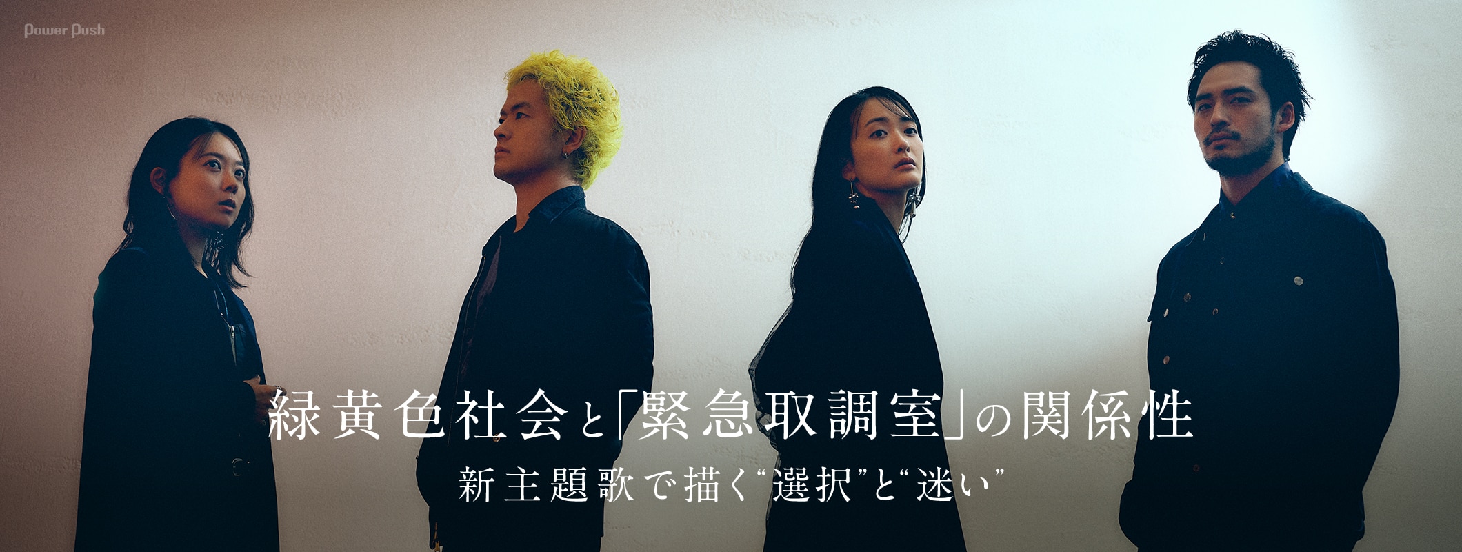 緑黄色社会「My Answer」インタビュー｜「緊急取調室」新主題歌で描く“選択”と“迷い” (2/2)