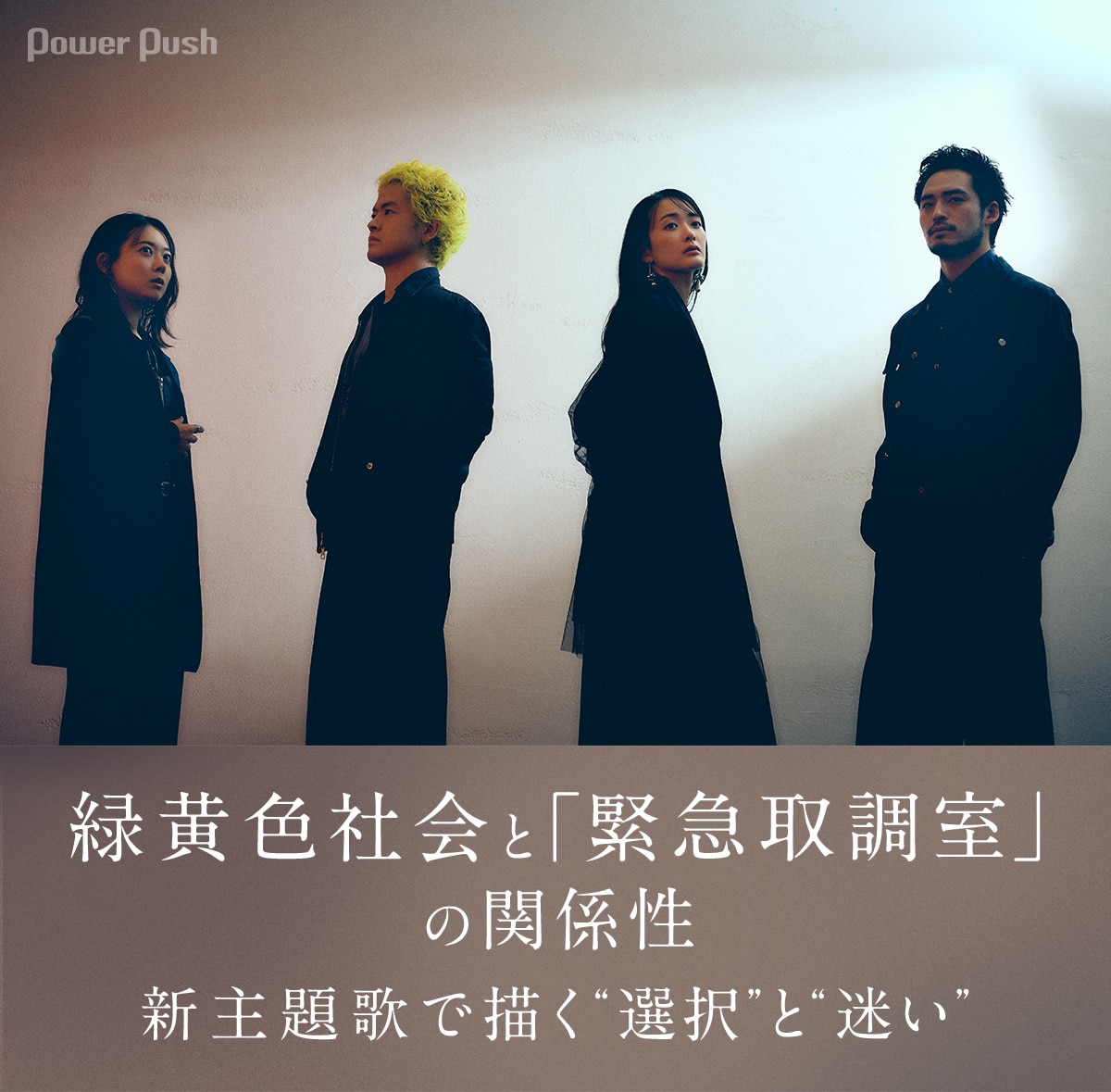 緑黄色社会「My Answer」インタビュー｜「緊急取調室」新主題歌で描く 