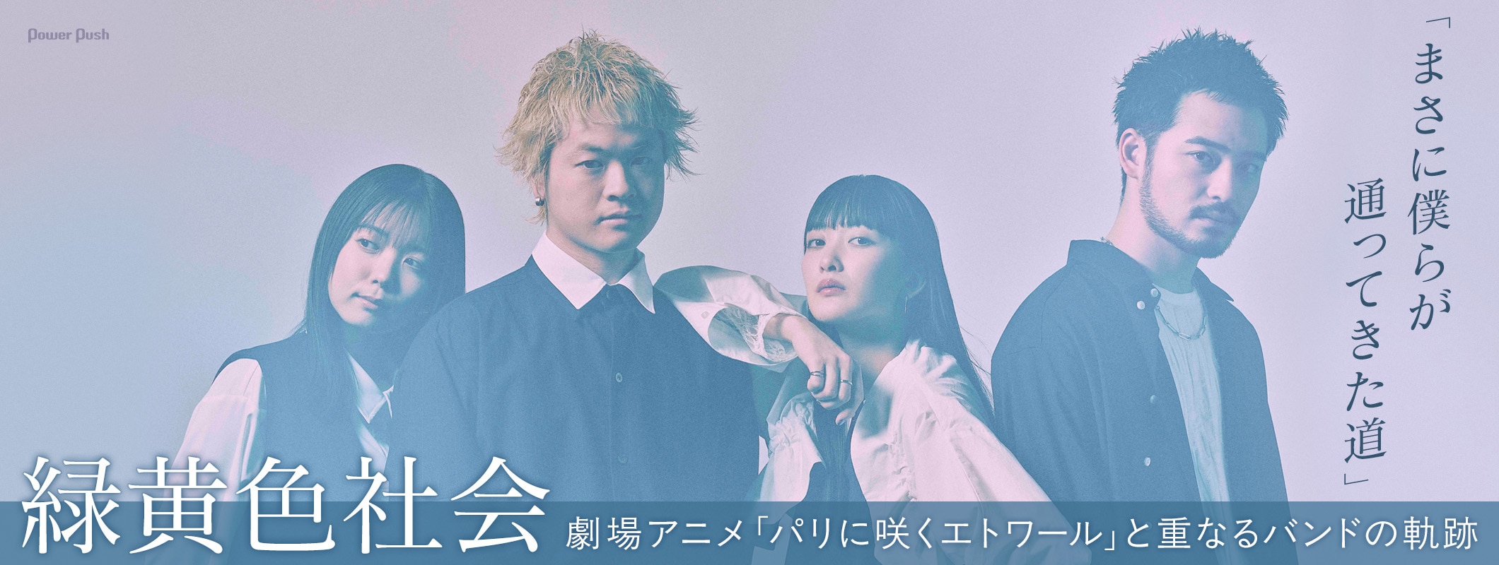 緑黄色社会「風に乗る」インタビュー｜劇場アニメ「パリに咲くエトワール」と重なるバンドの軌跡 (2/3)