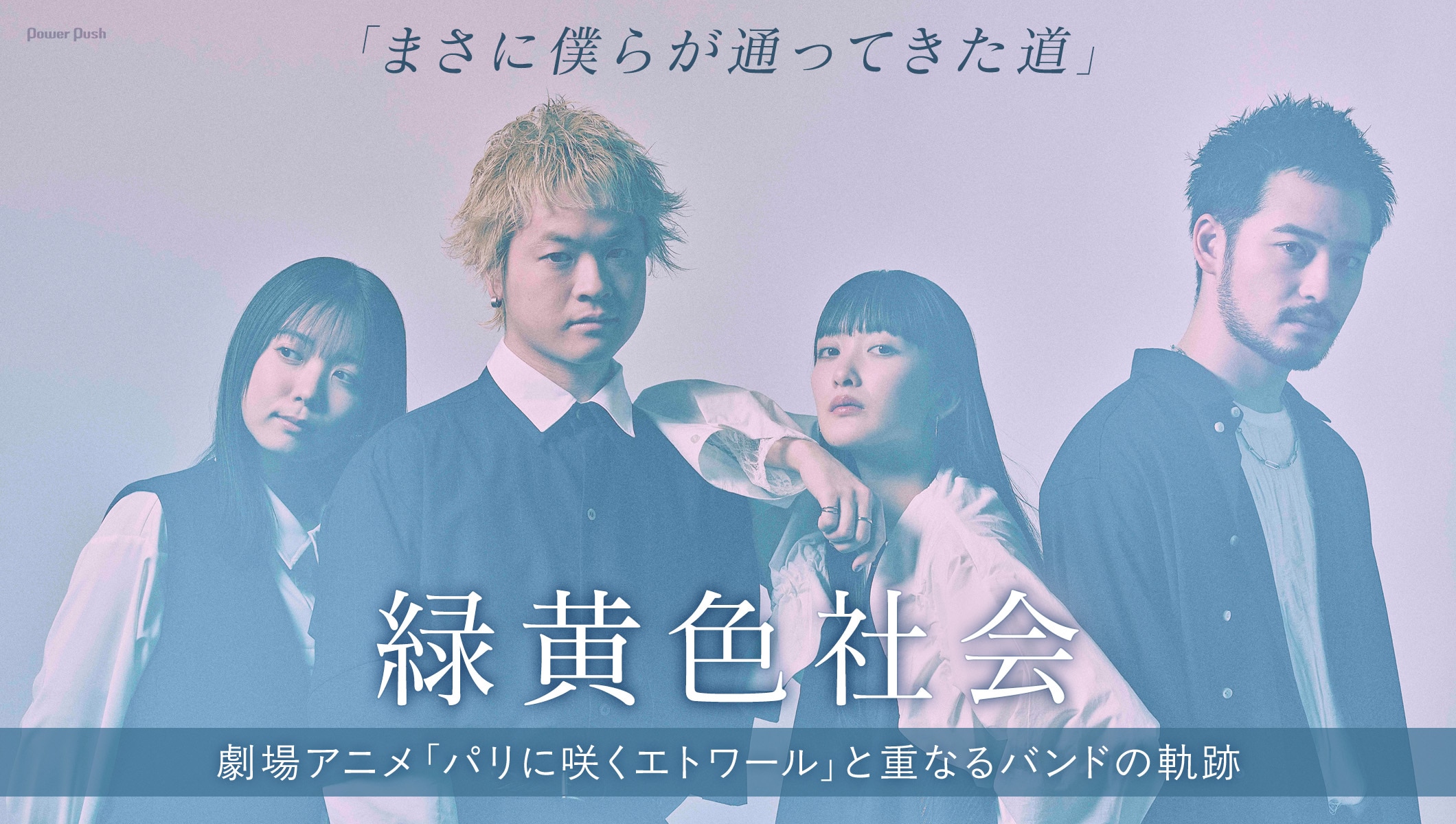 緑黄色社会「風に乗る」インタビュー｜劇場アニメ「パリに咲くエトワール」と重なるバンドの軌跡