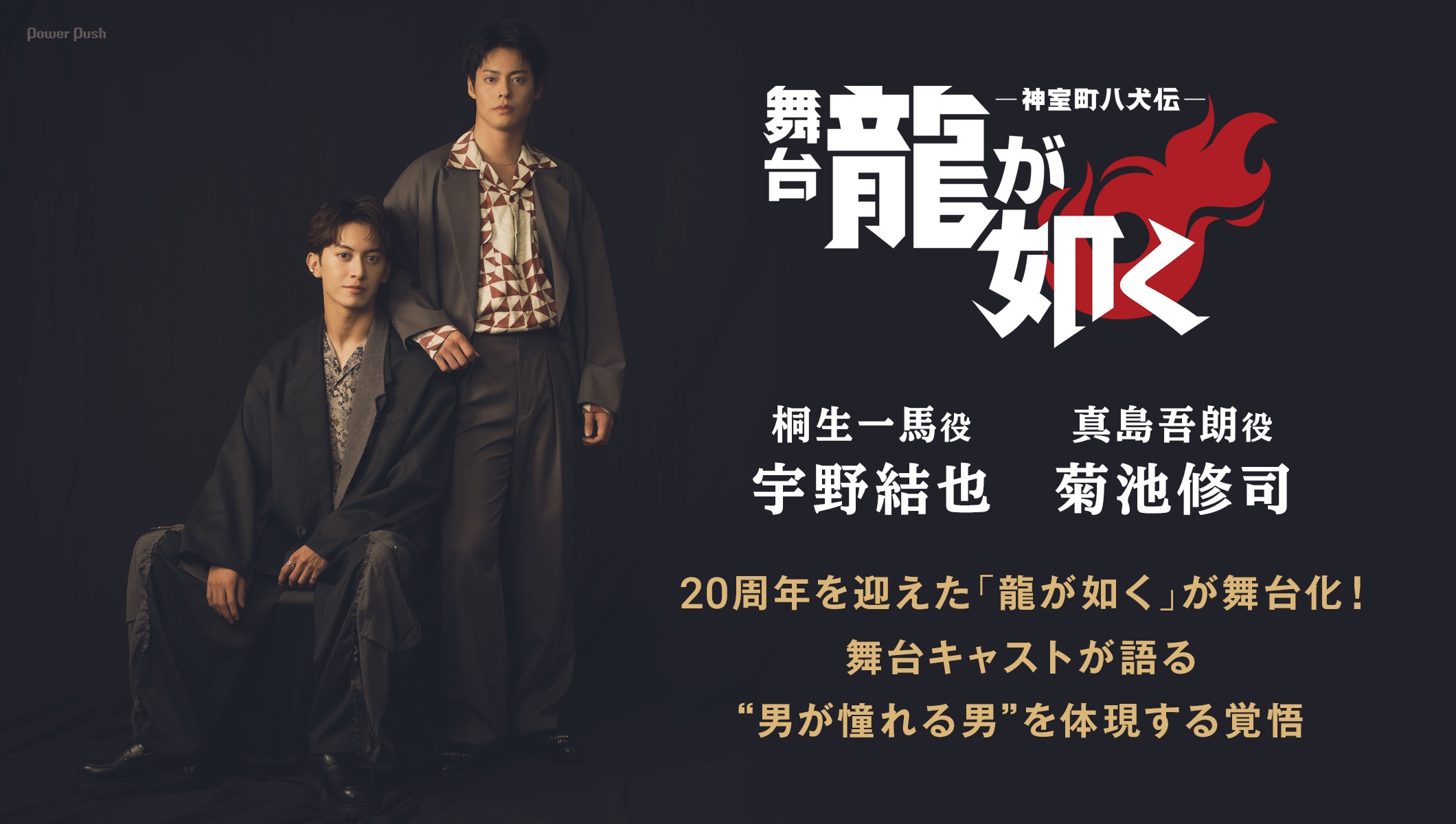 20周年を迎えた「龍が如く」が舞台化!宇野結也・菊池修司が語る、“男が憧れる男”を体現する覚悟