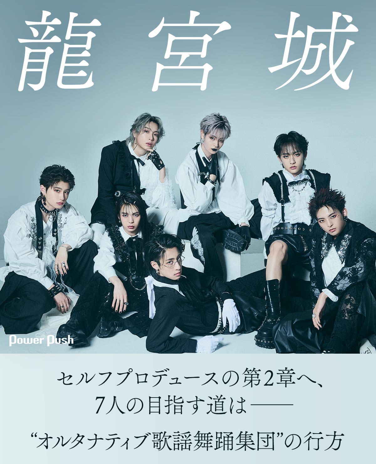 龍宮城｜セルフプロデュースの第2章へ、7人の目指す道は