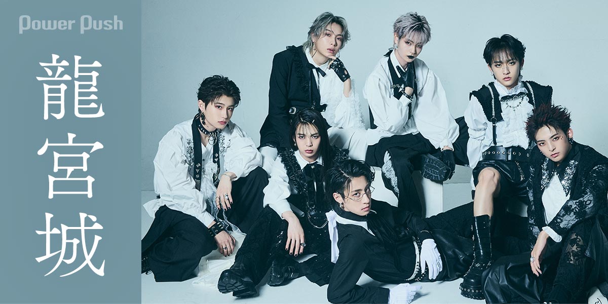 龍宮城｜セルフプロデュースの第2章へ、7人の目指す道は