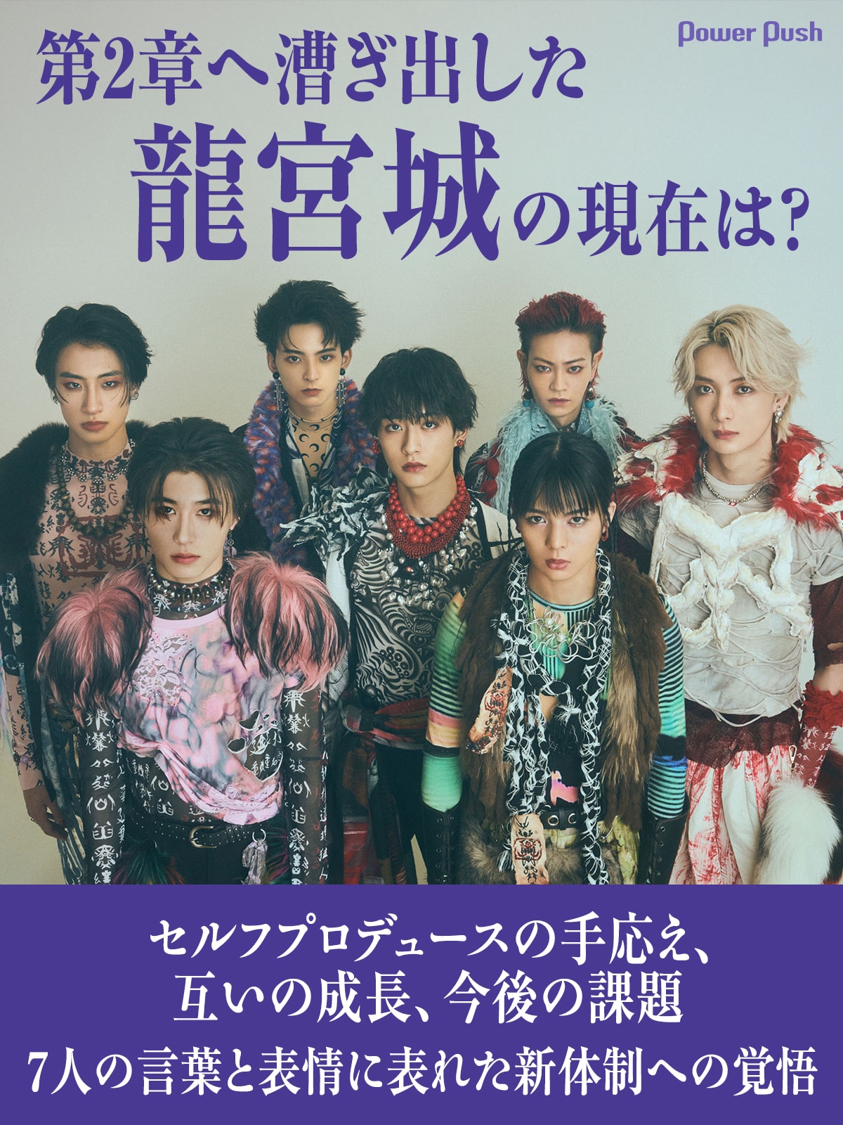 第2章へ漕ぎ出した龍宮城の現在は？ 7人の言葉と表情に表れた新体制へ