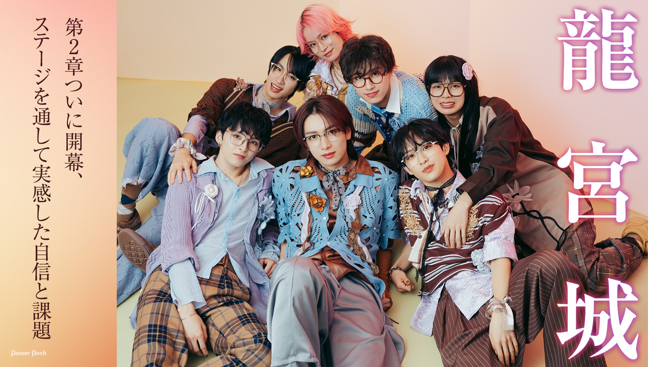 龍宮城インタビュー|第2章ついに開幕、ステージを通して実感した自信と課題