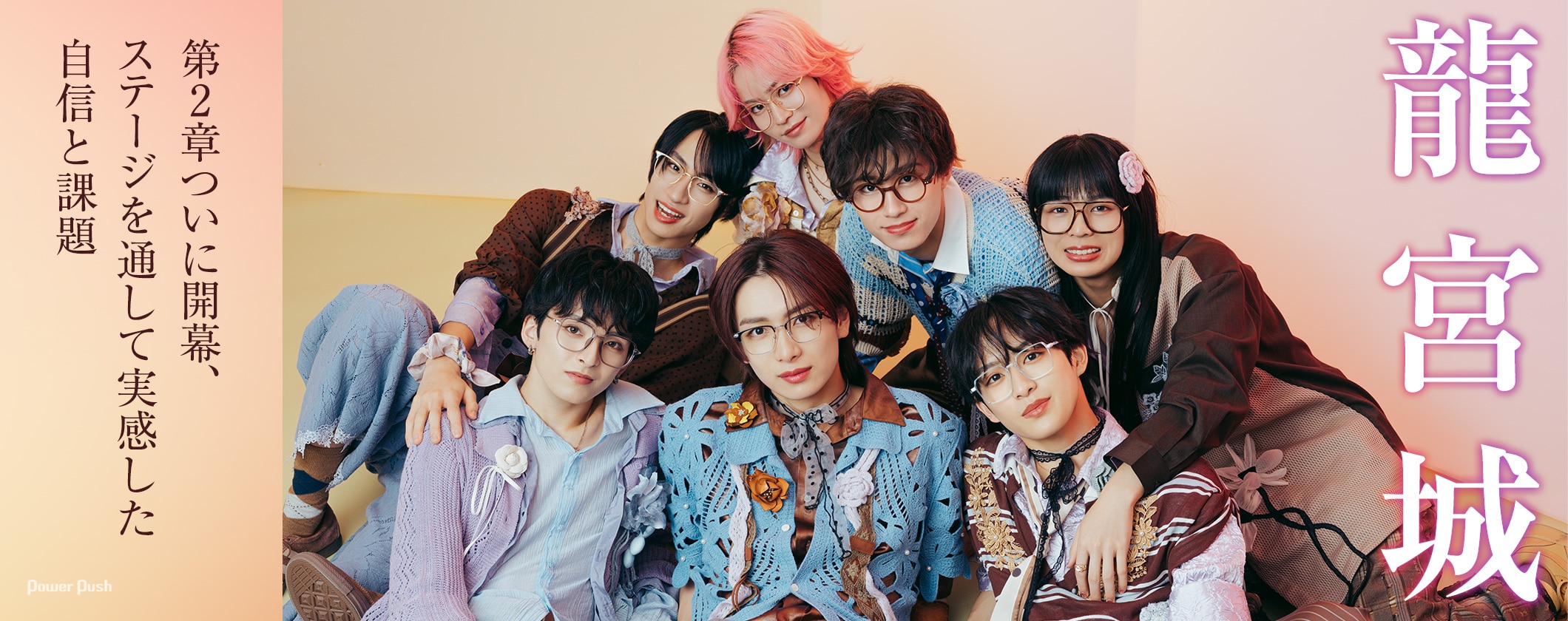 龍宮城インタビュー|第2章ついに開幕、ステージを通して実感した自信と課題 (2/2)