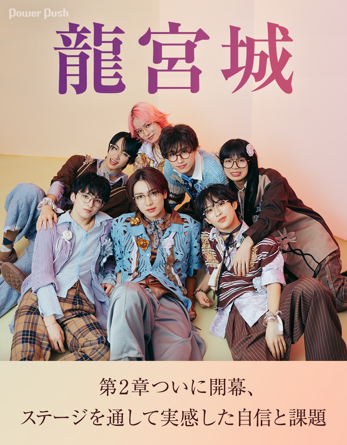 龍宮城インタビュー｜第2章ついに開幕、ステージを通して実感した自信