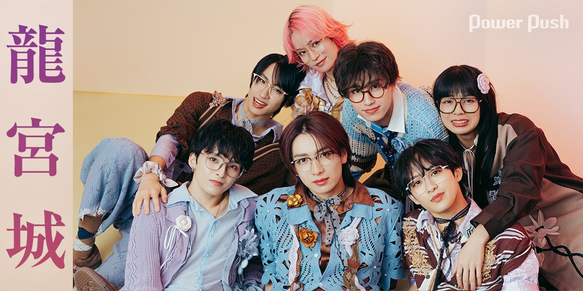 龍宮城 集合写真 龍宮城インタビュー｜第2章ついに開幕、ステージを通して実感した自信