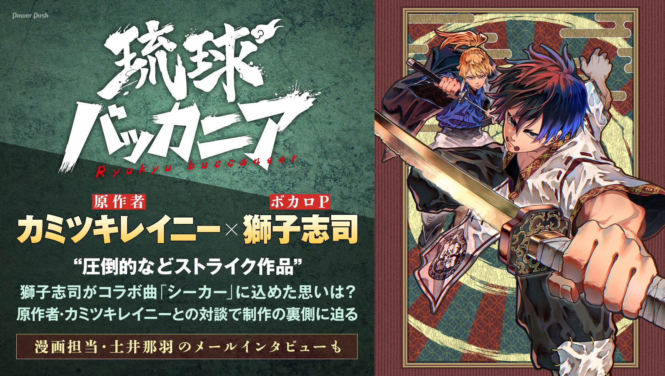 「琉球バッカニア」原作者・カミツキレイニーがボカロPの獅子志司と対談、コラボ曲「シーカー」に込めた思いは?