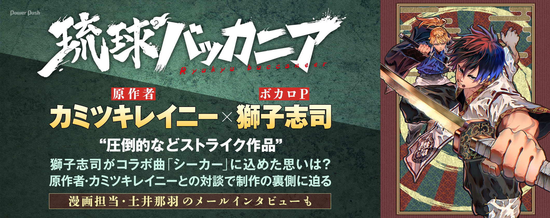 「琉球バッカニア」原作者・カミツキレイニーがボカロPの獅子志司と対談、コラボ曲「シーカー」に込めた思いは? (2/2)