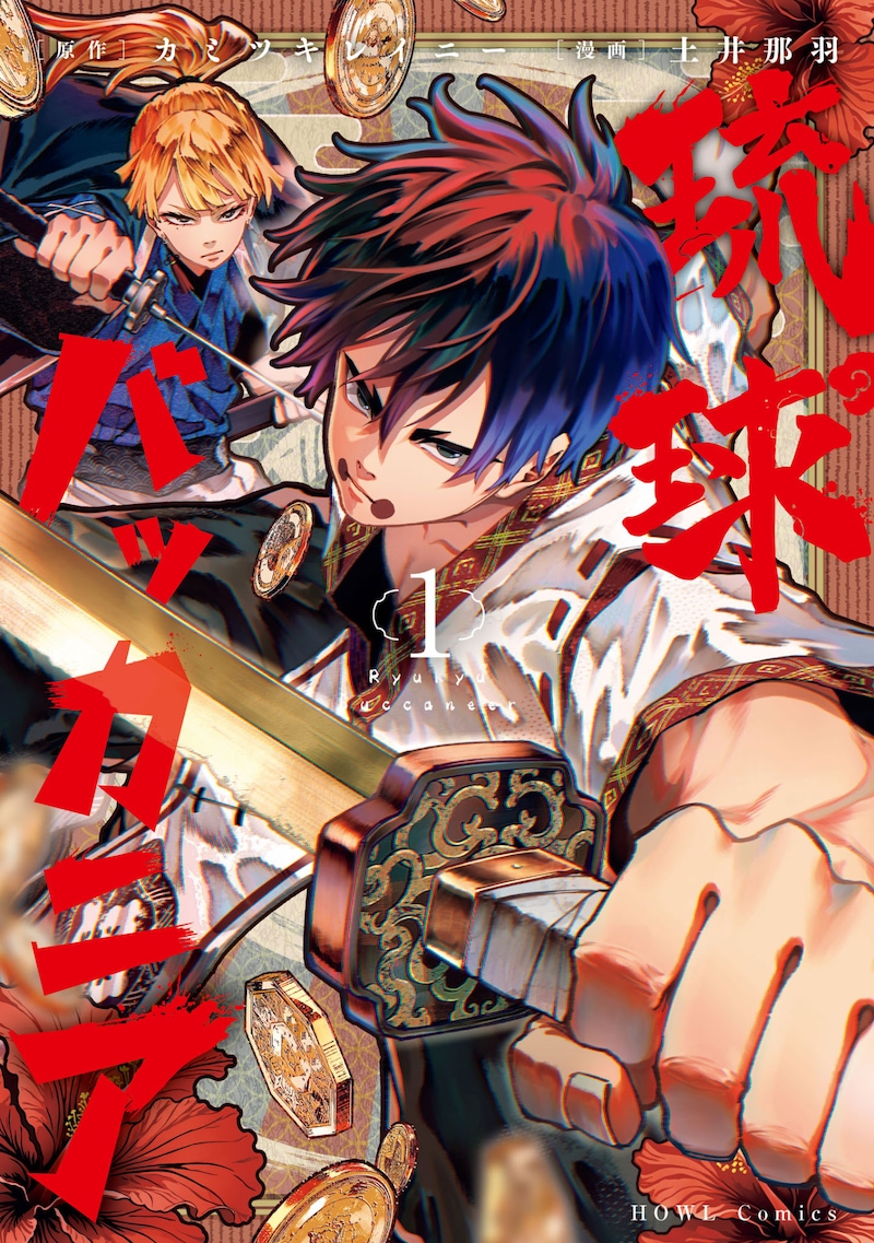 「琉球バッカニア」1巻