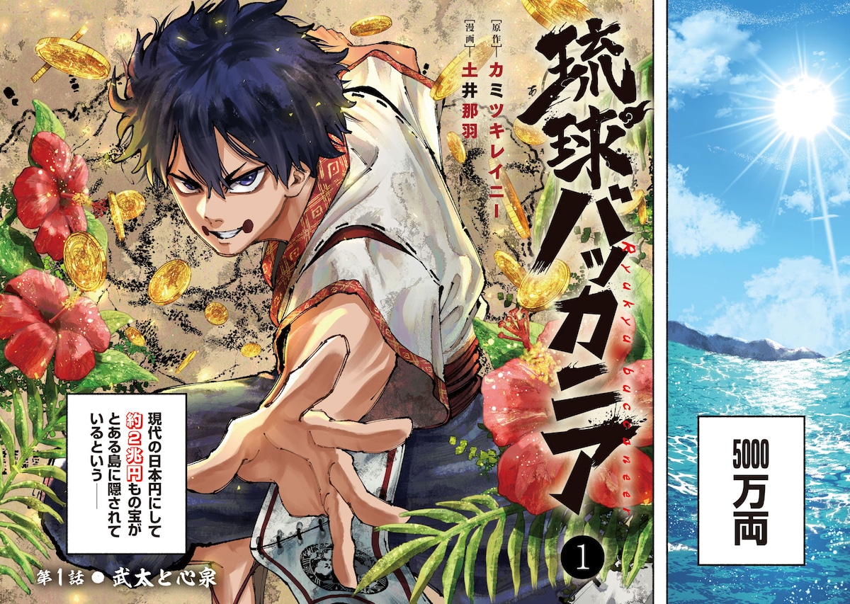 「琉球バッカニア」1話より。