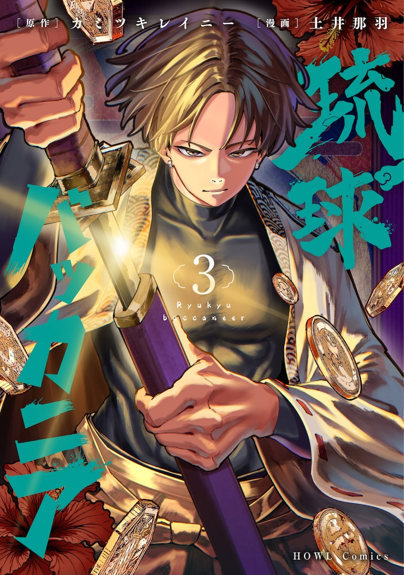 「琉球バッカニア」3巻