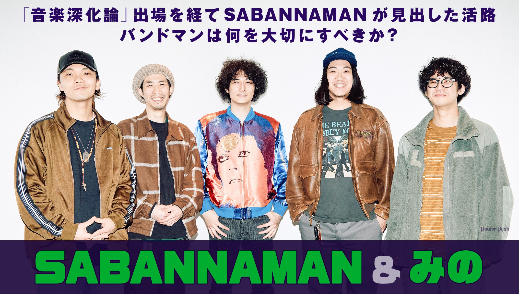 SABANNAMANが「音楽深化論 ～the battle～」優勝を経て見出した活路とは？番組発起人みのと語り合う