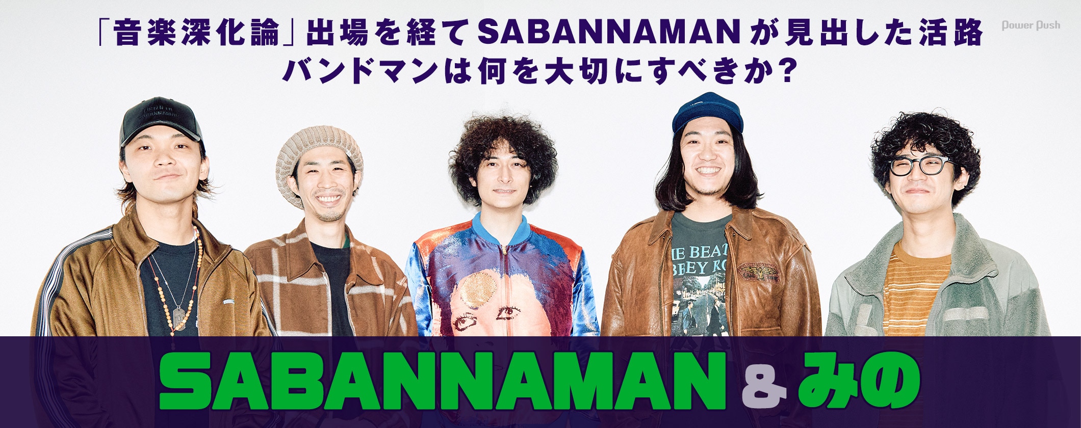 SABANNAMANが「音楽深化論 ～the battle～」優勝を経て見出した活路とは？番組発起人みのと語り合う (2/2)