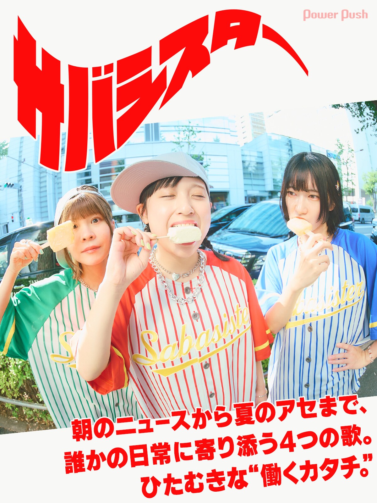 サバシスターインタビュー｜日常を彩る4つの歌とライブの記憶 - 音楽