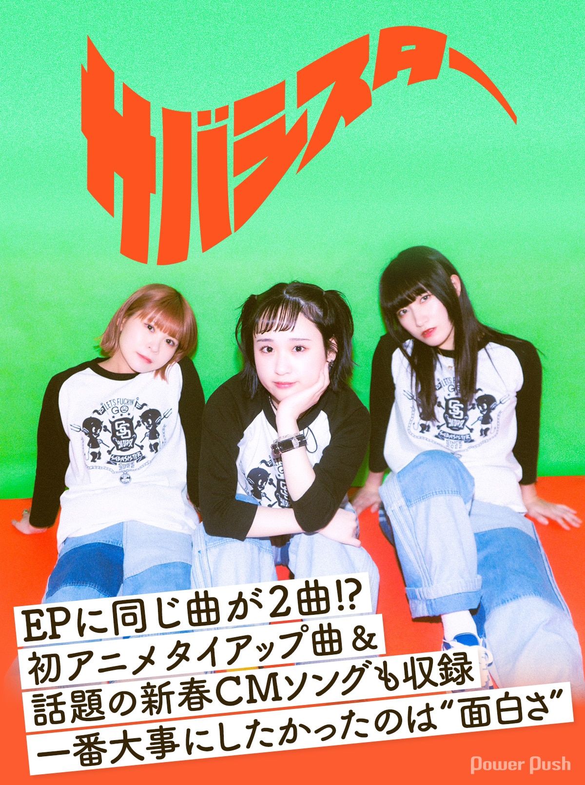 サバシスター「My girlfriend is PIZZA OF DEATH」インタビュー｜大事 