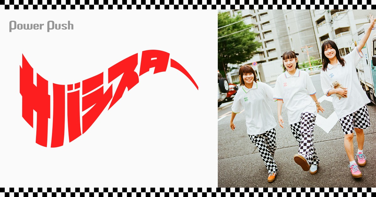 サバシスター｜敬愛する先輩からもらった言葉たち──バンドのスタンス