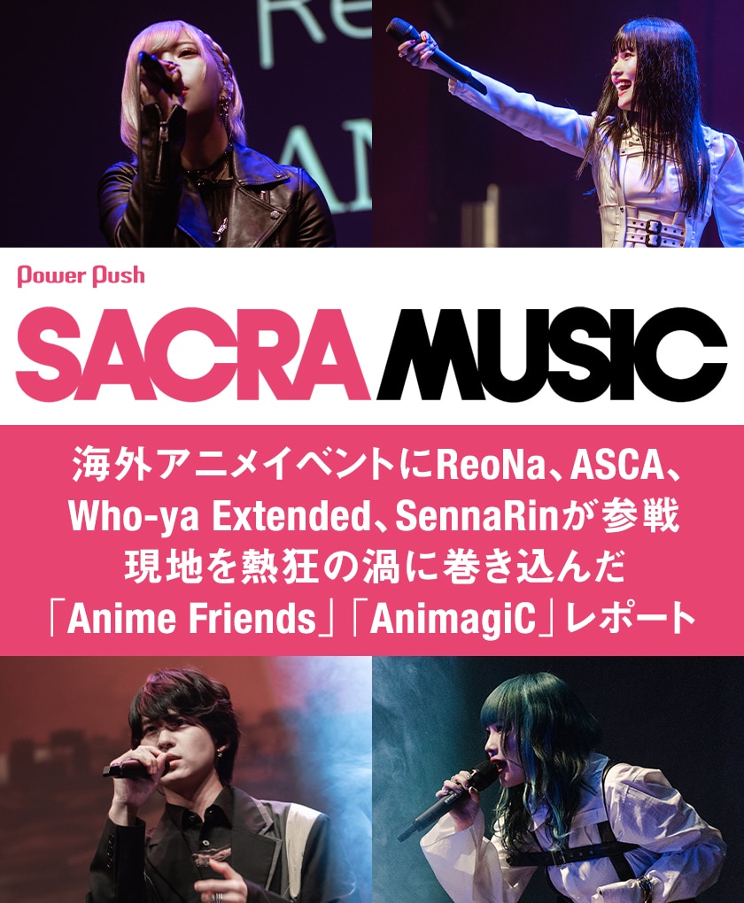 SACRA MUSIC FES.」特集｜海外ファンを熱狂させたReoNa、ASCA、Who-ya 