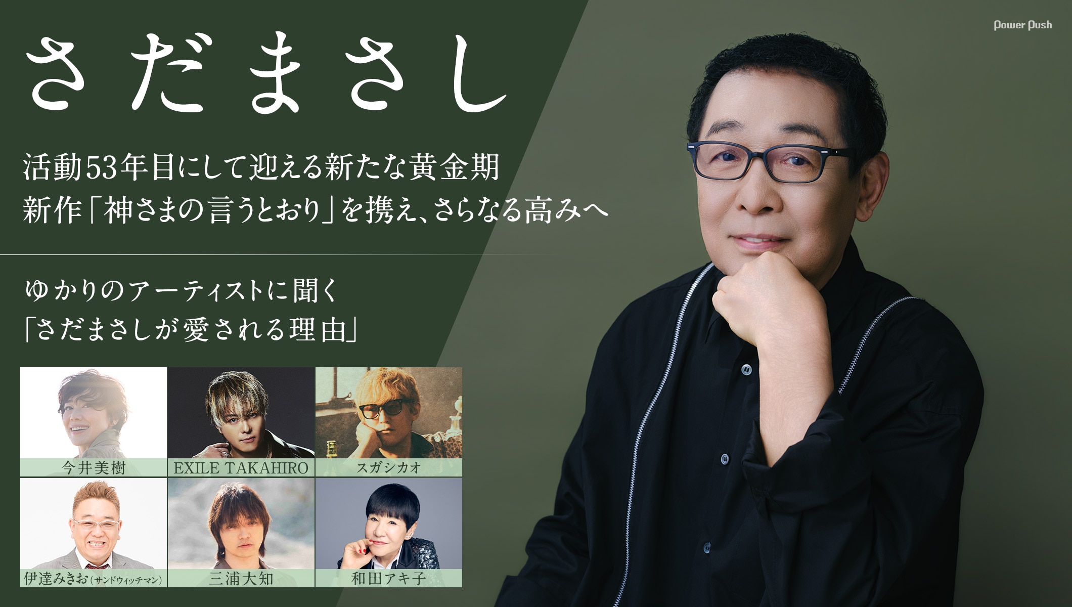 さだまさし「神さまの言うとおり」インタビュー｜ゆかりのアーティストに聞く「さだまさしが愛される理由」